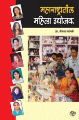महाराष्ट्रातील महिला उघोजक   महाराष्ट्रातील महिला उघोजक